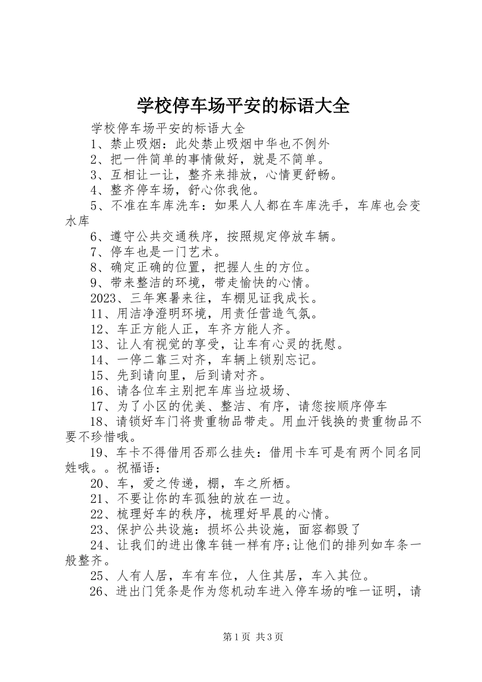 2023年学校停车场安全的标语大全.docx_第1页