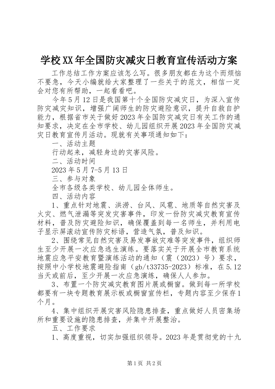 2023年学校全国防灾减灾日教育宣传活动计划.docx_第1页