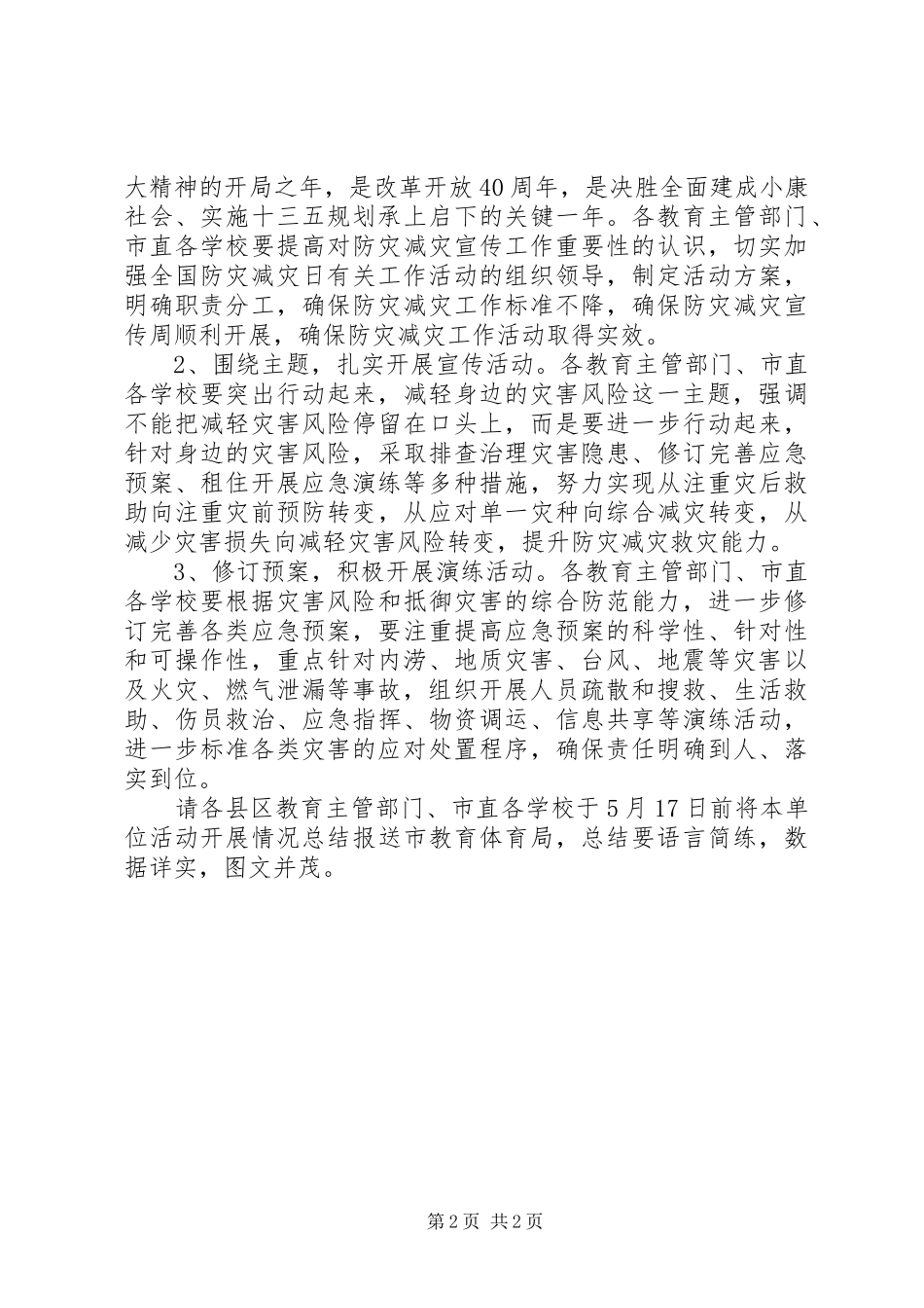 2023年学校全国防灾减灾日教育宣传活动计划.docx_第2页