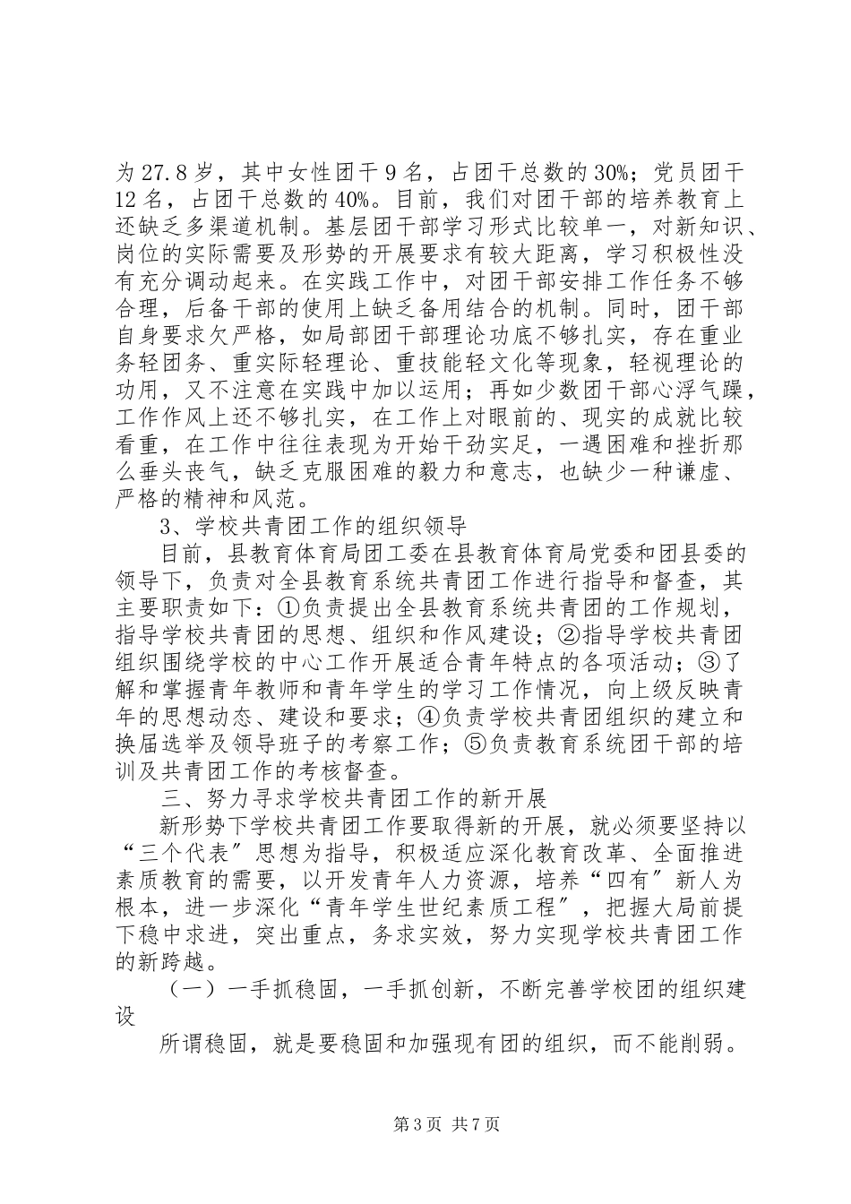 2023年学校共青团建设情况汇报材料.docx_第3页