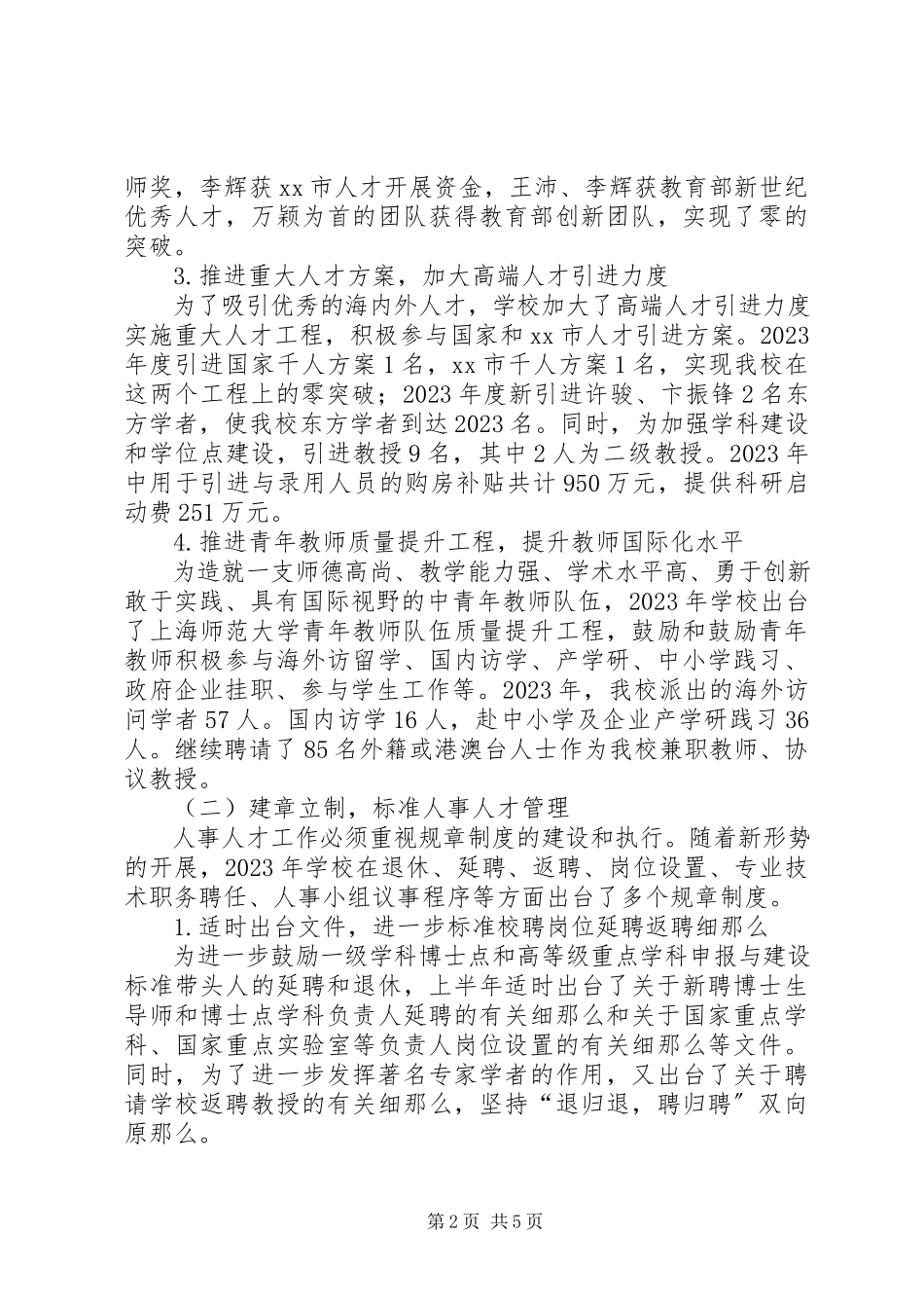 2023年学校人事处的年度工作总结.docx_第2页