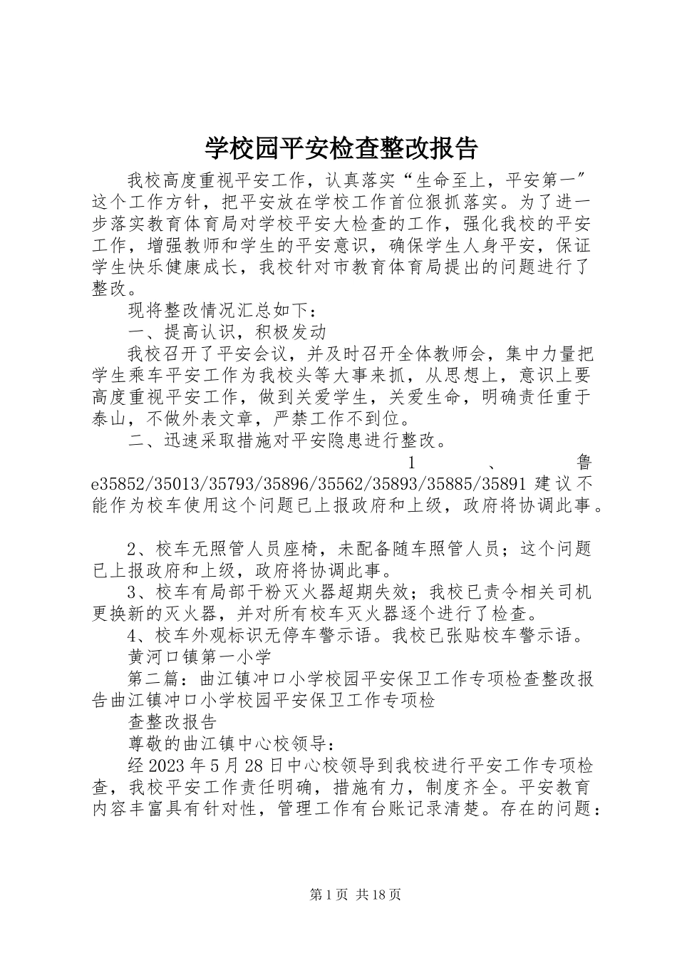 2023年学校园安全检查整改报告.docx_第1页