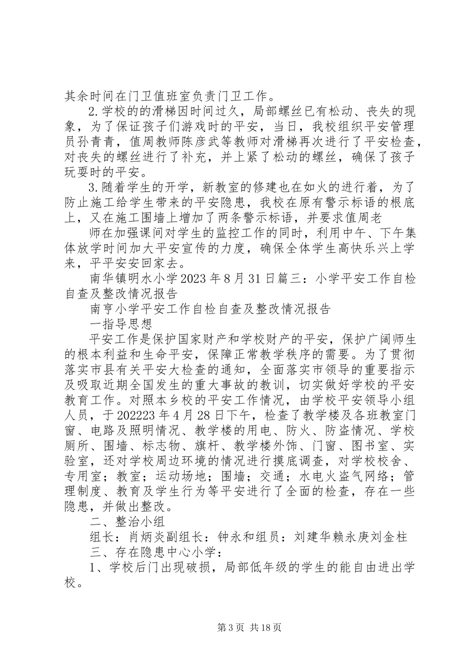 2023年学校园安全检查整改报告.docx_第3页