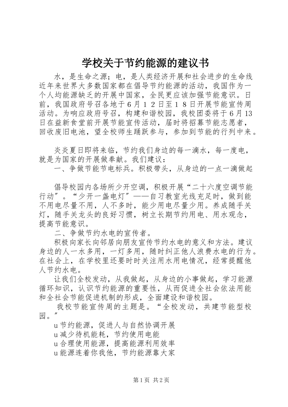 2023年学校关于节约能源的倡议书.docx_第1页