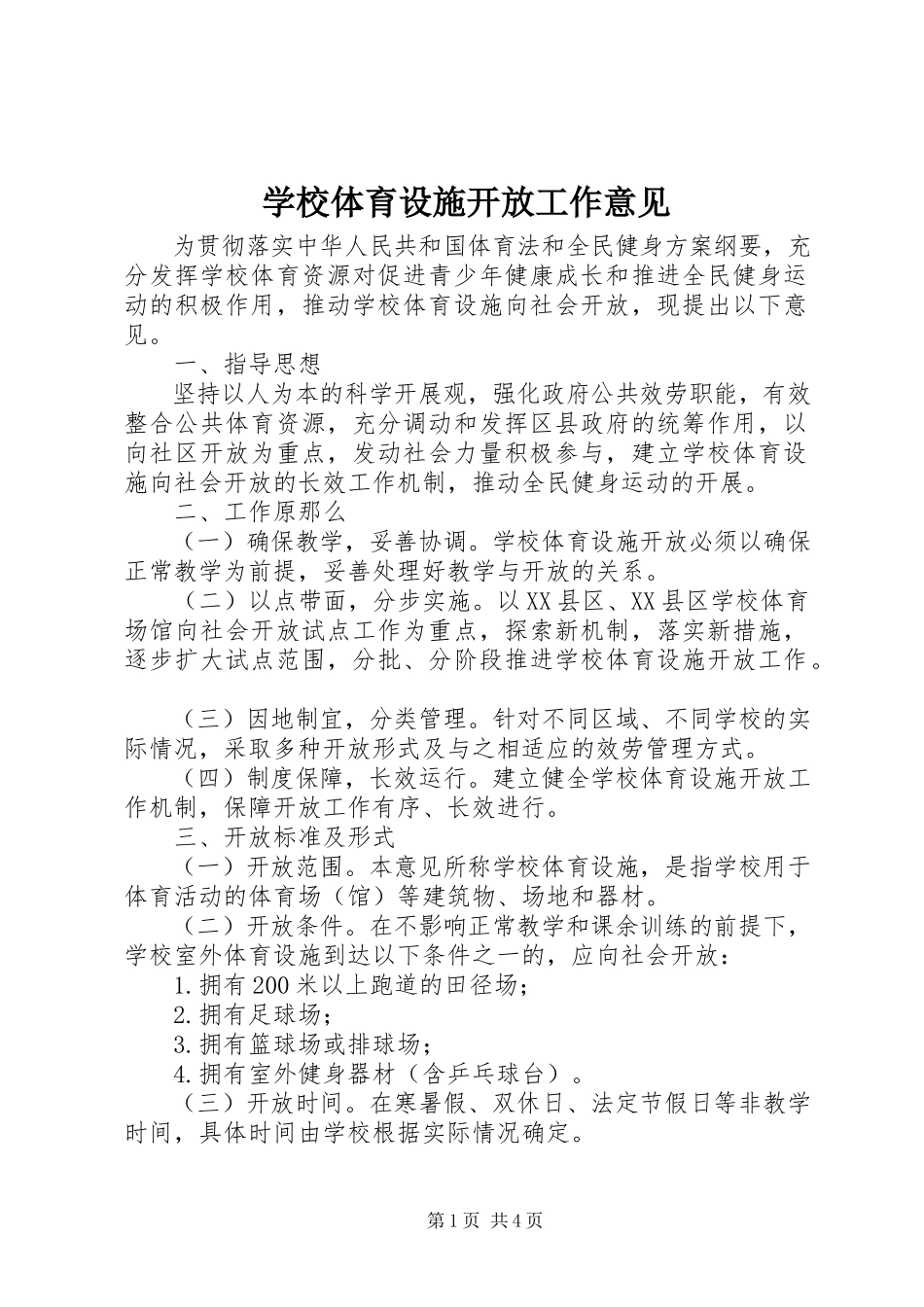 2023年学校体育设施开放工作意见.docx_第1页