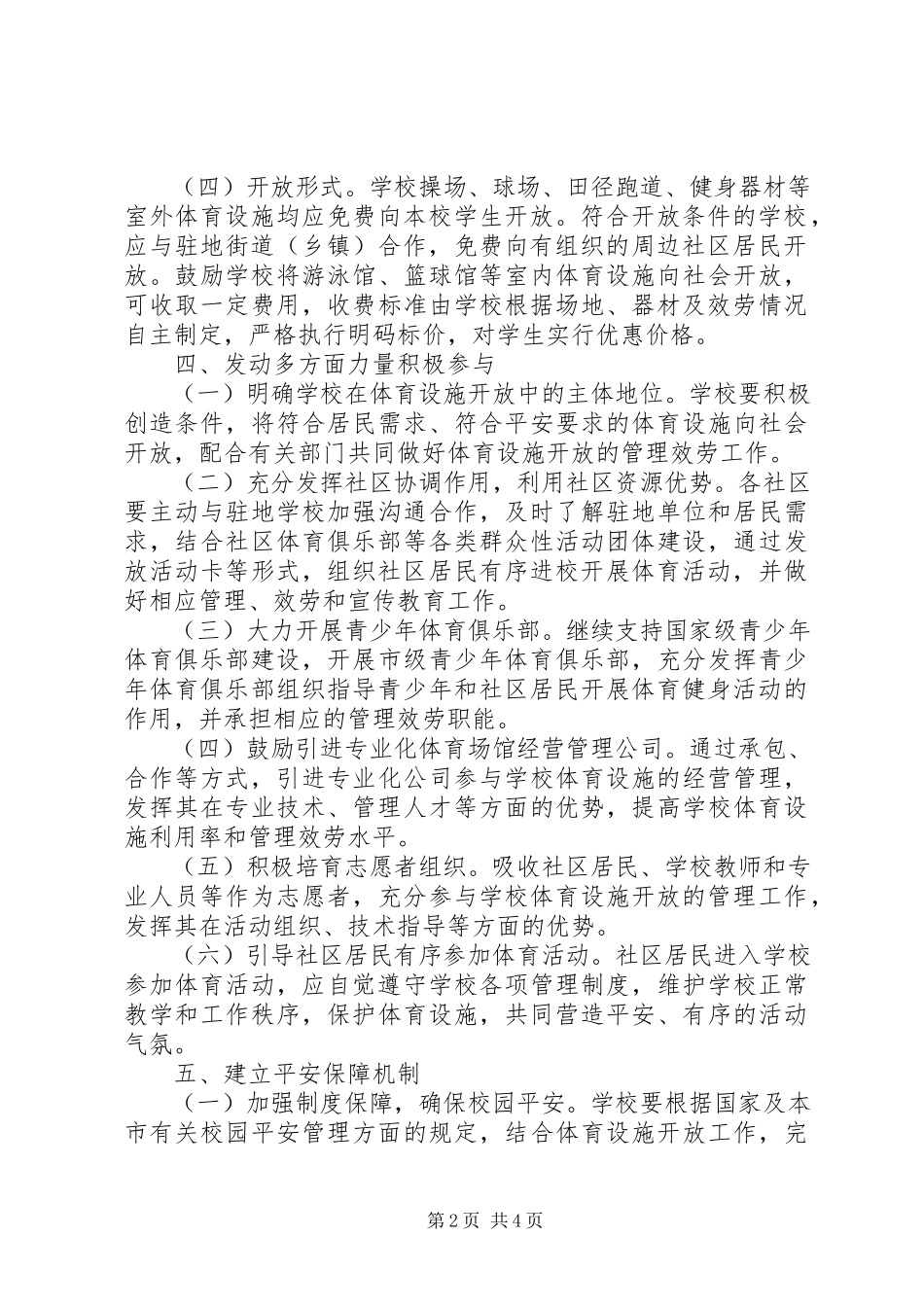 2023年学校体育设施开放工作意见.docx_第2页