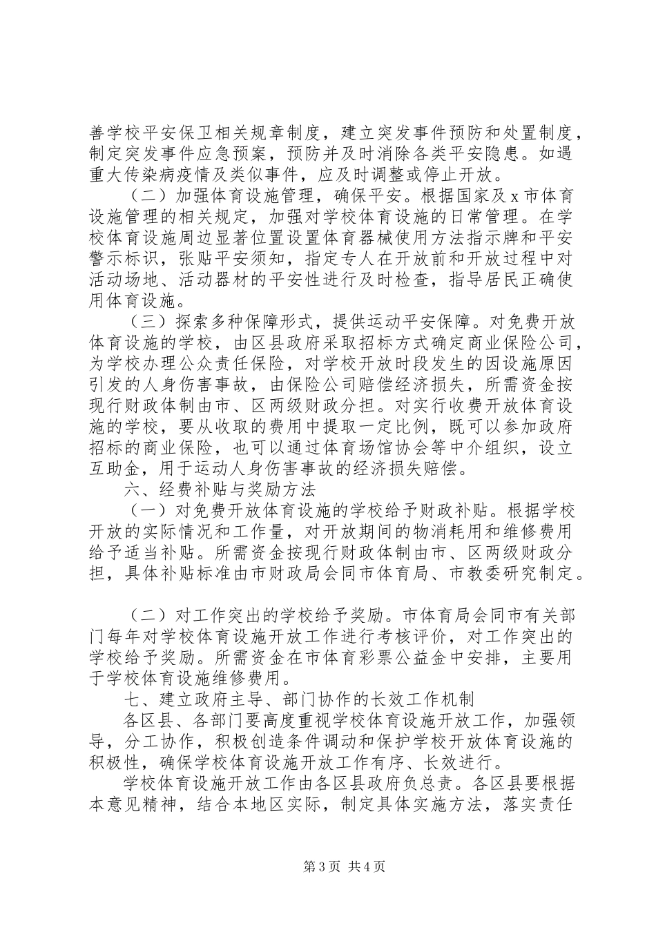 2023年学校体育设施开放工作意见.docx_第3页