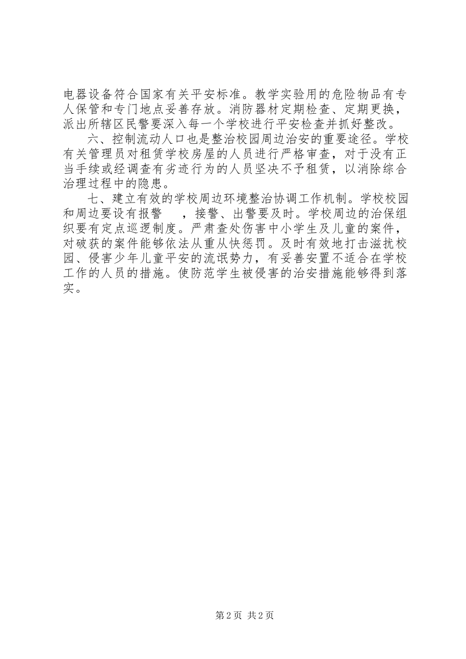 2023年学校及周边治安秩序整治计划.docx_第2页