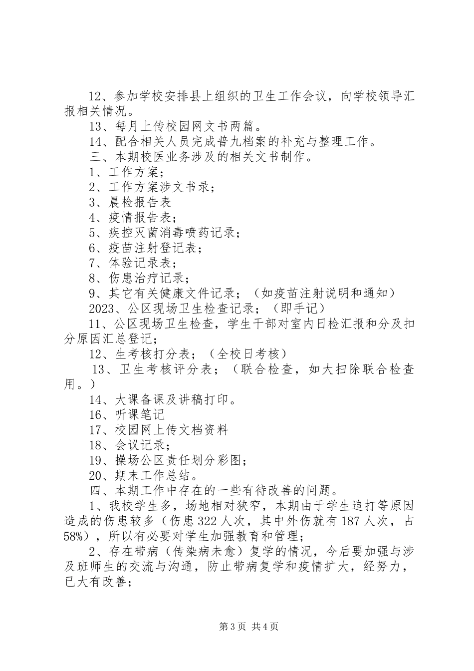 2023年学校医务室年度工作报告.docx_第3页