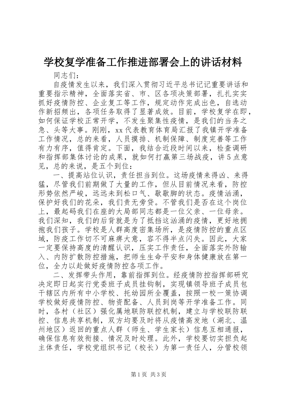 2023年学校复学准备工作推进部署会上的致辞材料.docx_第1页