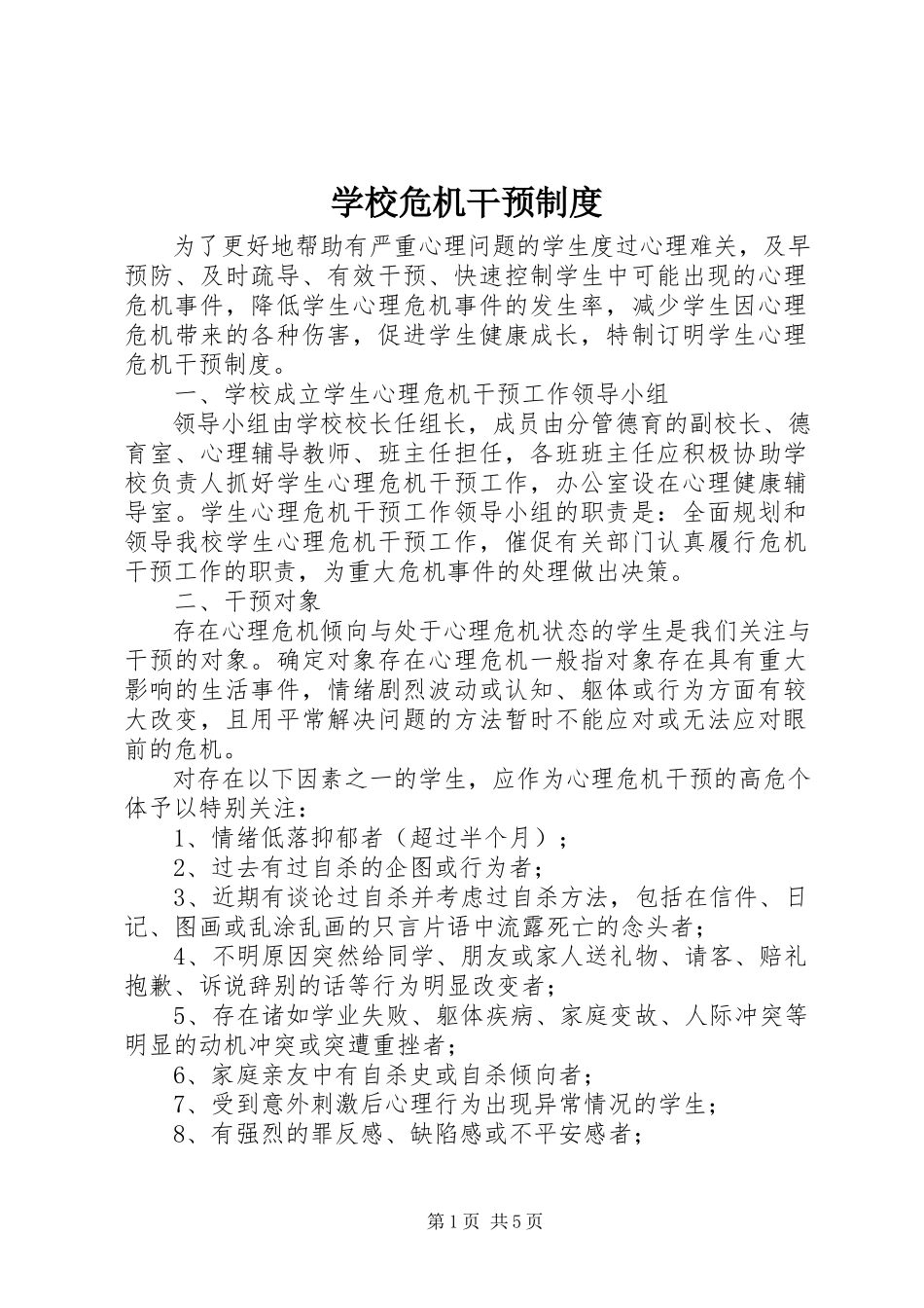 2023年学校危机干预制度.docx_第1页