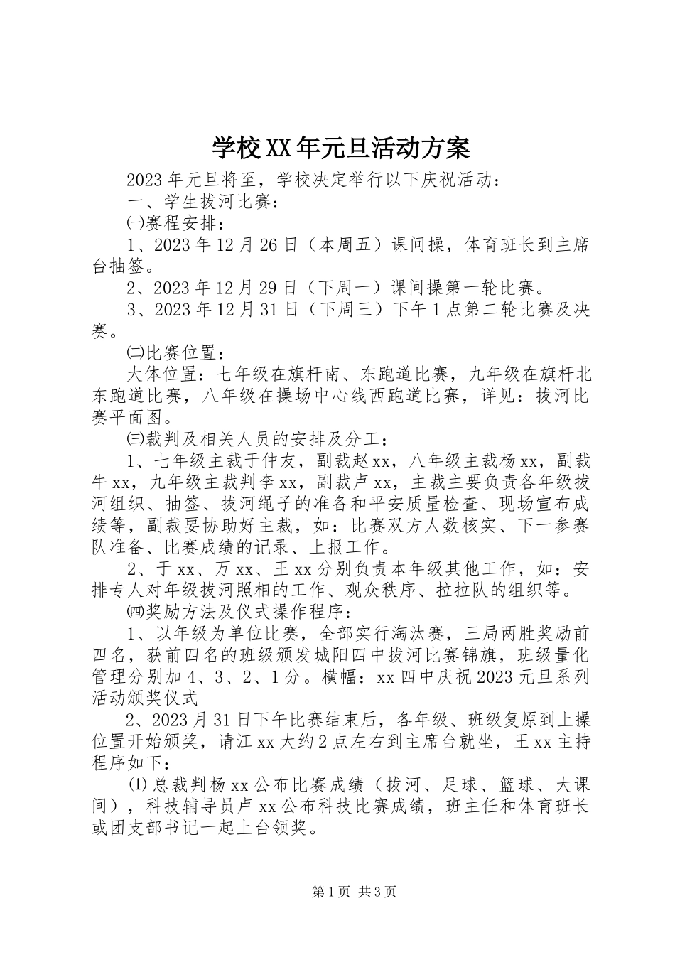 2023年学校元旦活动方案.docx_第1页