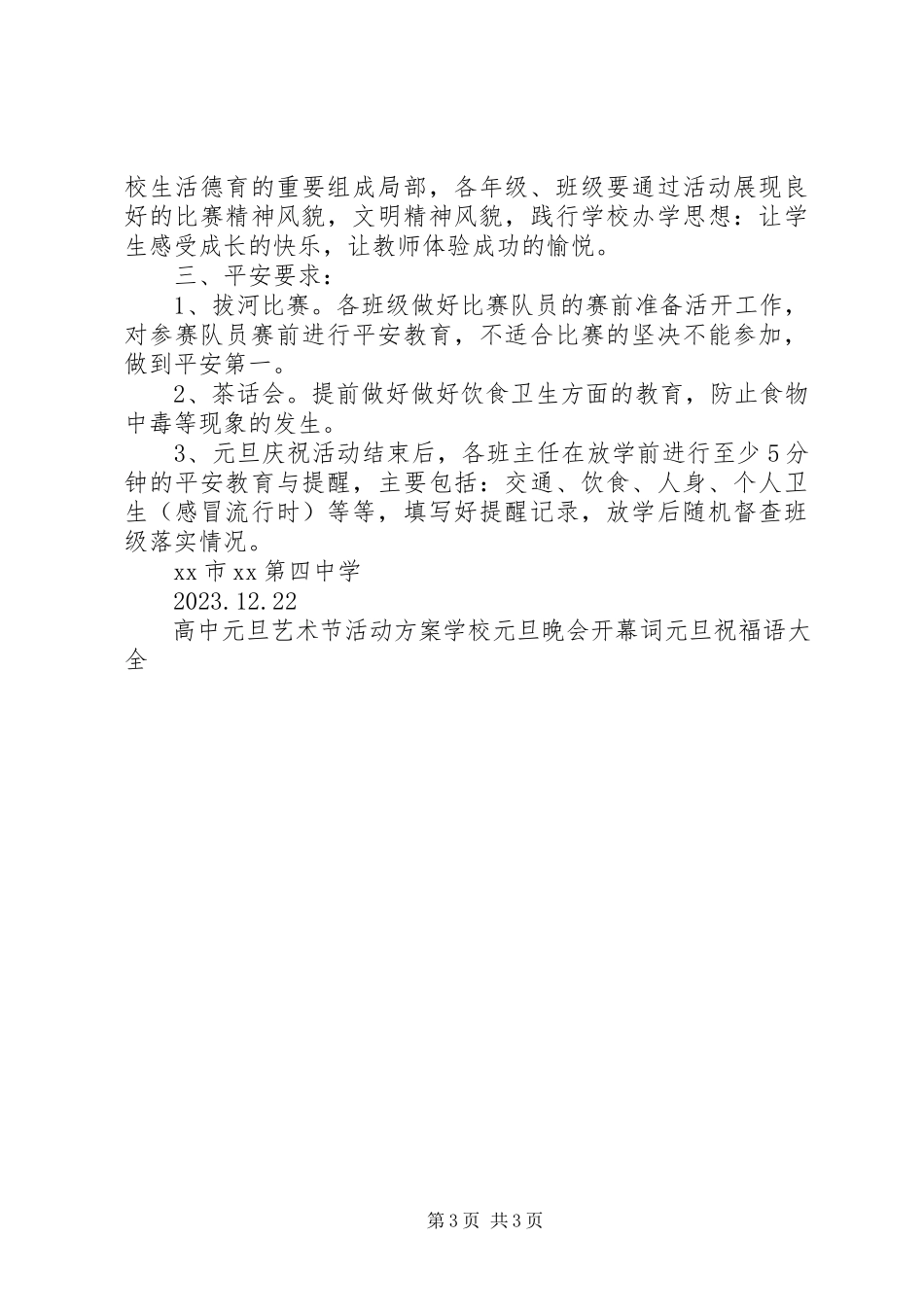 2023年学校元旦活动方案.docx_第3页