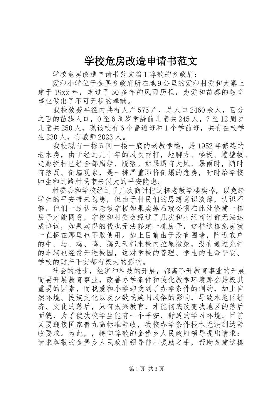 2023年学校危房改造申请书2.docx_第1页