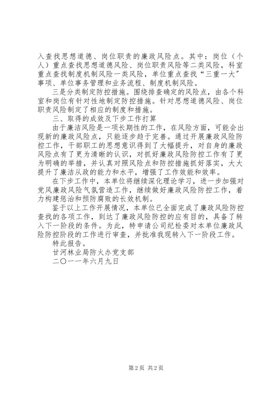 2023年学校关于廉政风险防控转段的申请报告.docx_第2页
