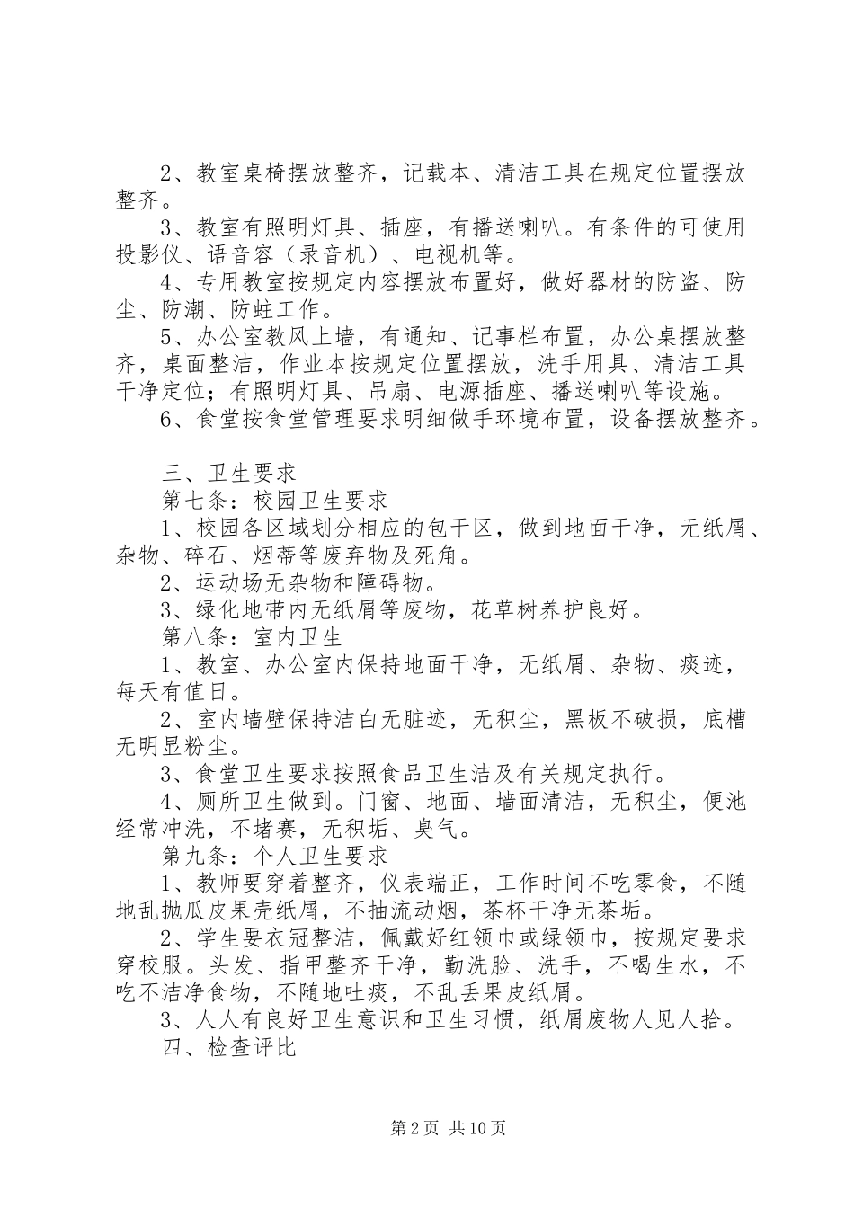 2023年学校园环境管理规章制度.docx_第2页