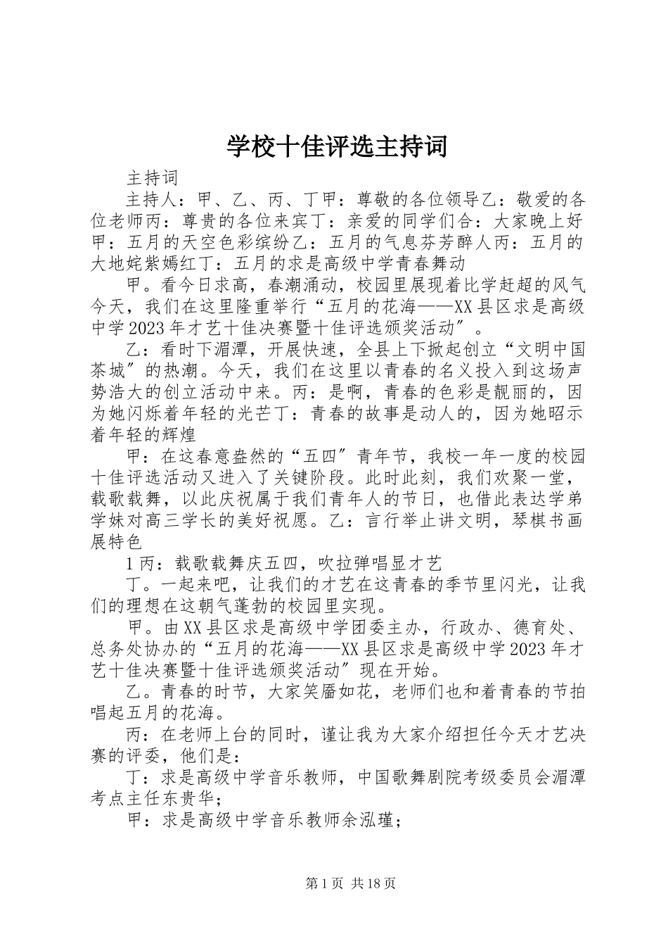 2023年学校十佳评选主持词.docx_第1页