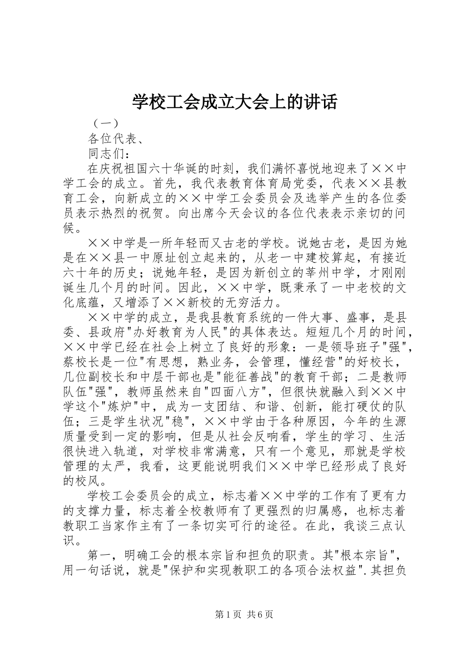 2023年学校工会成立大会上的致辞.docx_第1页