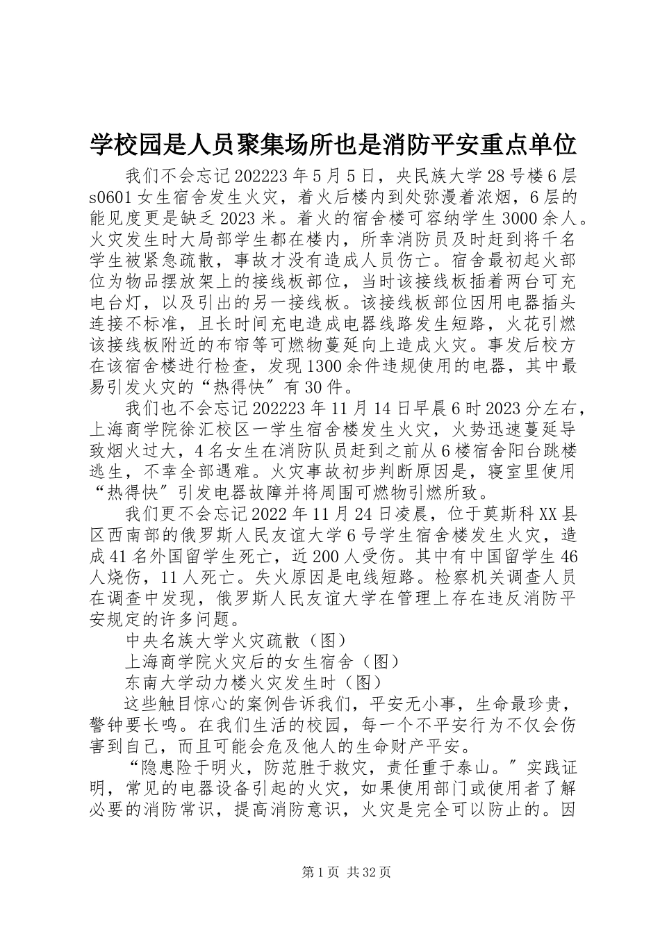 2023年学校园是人员聚集场所也是消防安全重点单位.docx_第1页