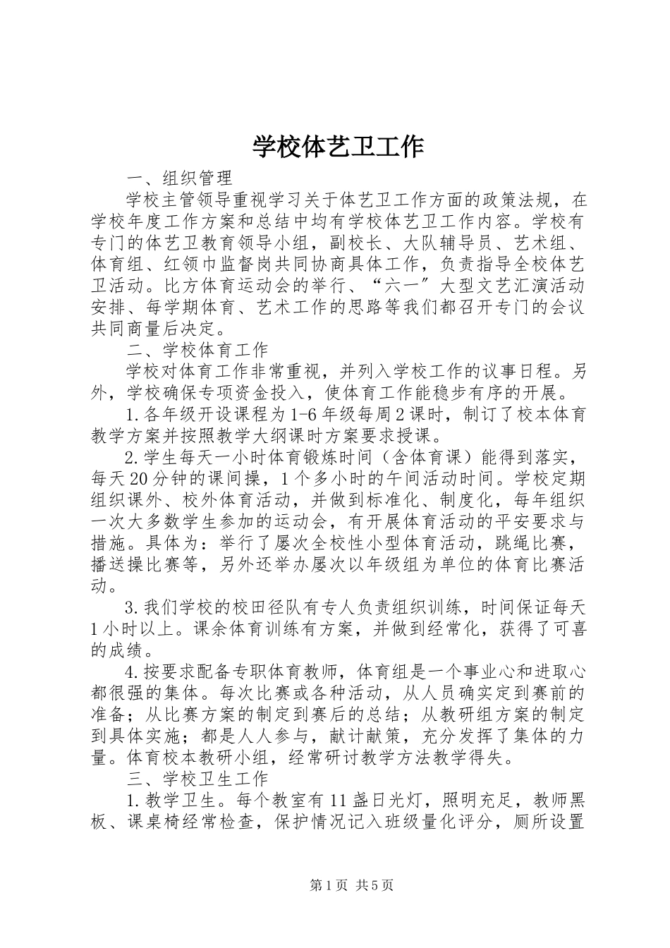 2023年学校体艺卫工作.docx_第1页