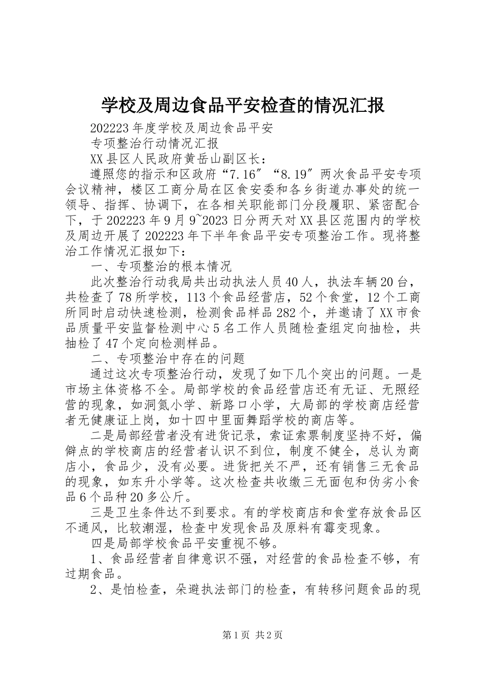 2023年学校及周边食品安全检查的情况汇报.docx_第1页