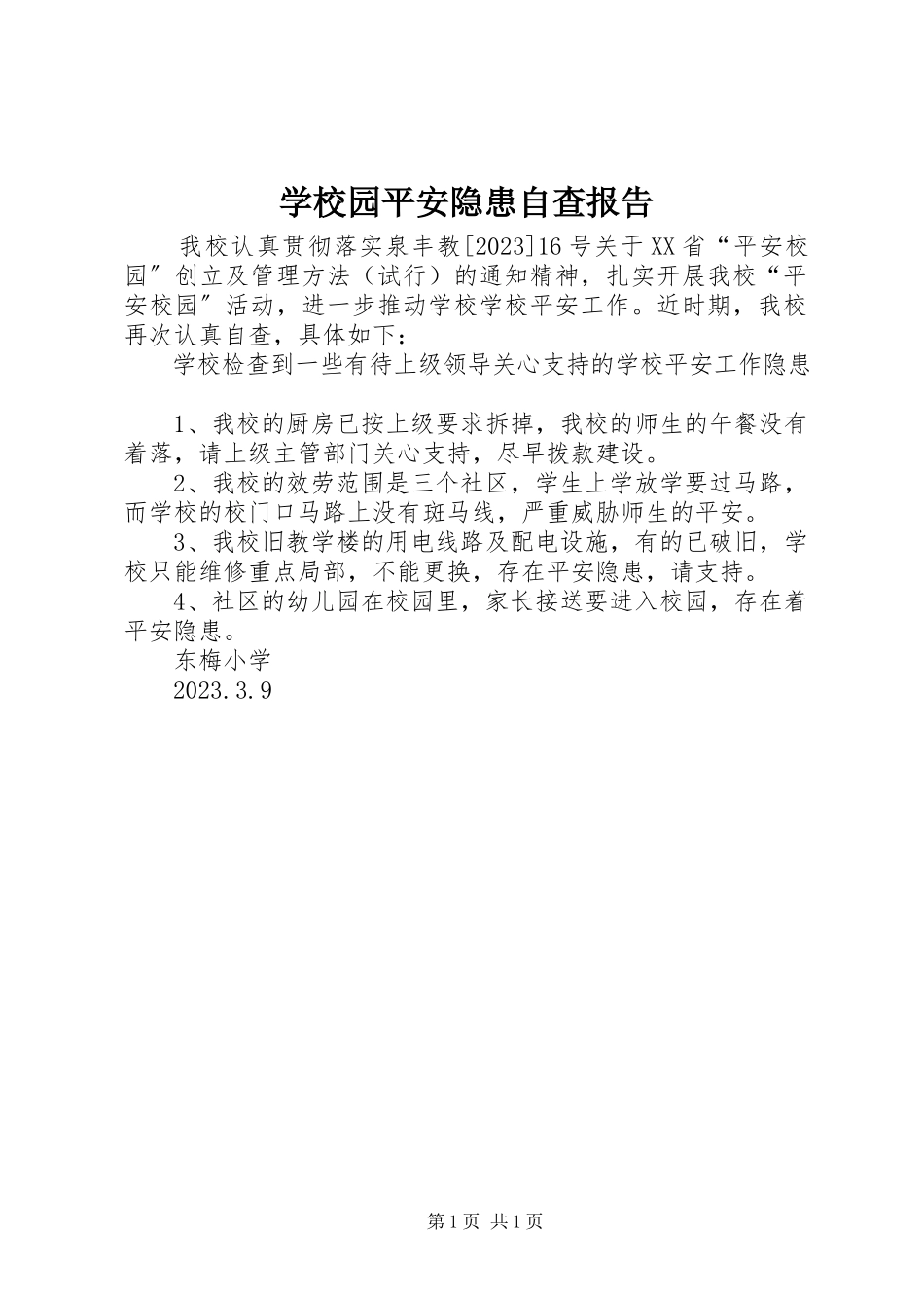 2023年学校园安全隐患自查报告.docx_第1页