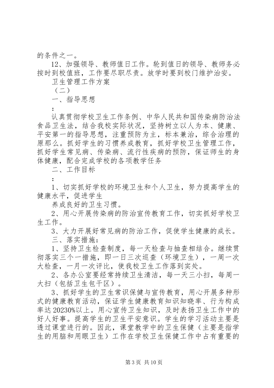 2023年学校卫生管理的工作计划5篇.docx_第3页