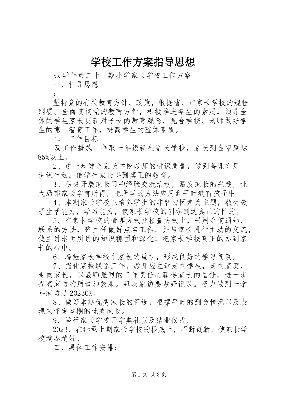 2023年学校工作计划指导思想.docx_第1页