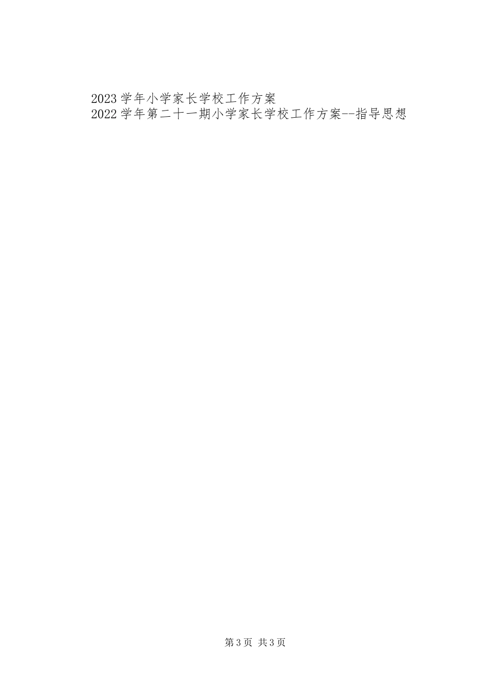 2023年学校工作计划指导思想.docx_第3页