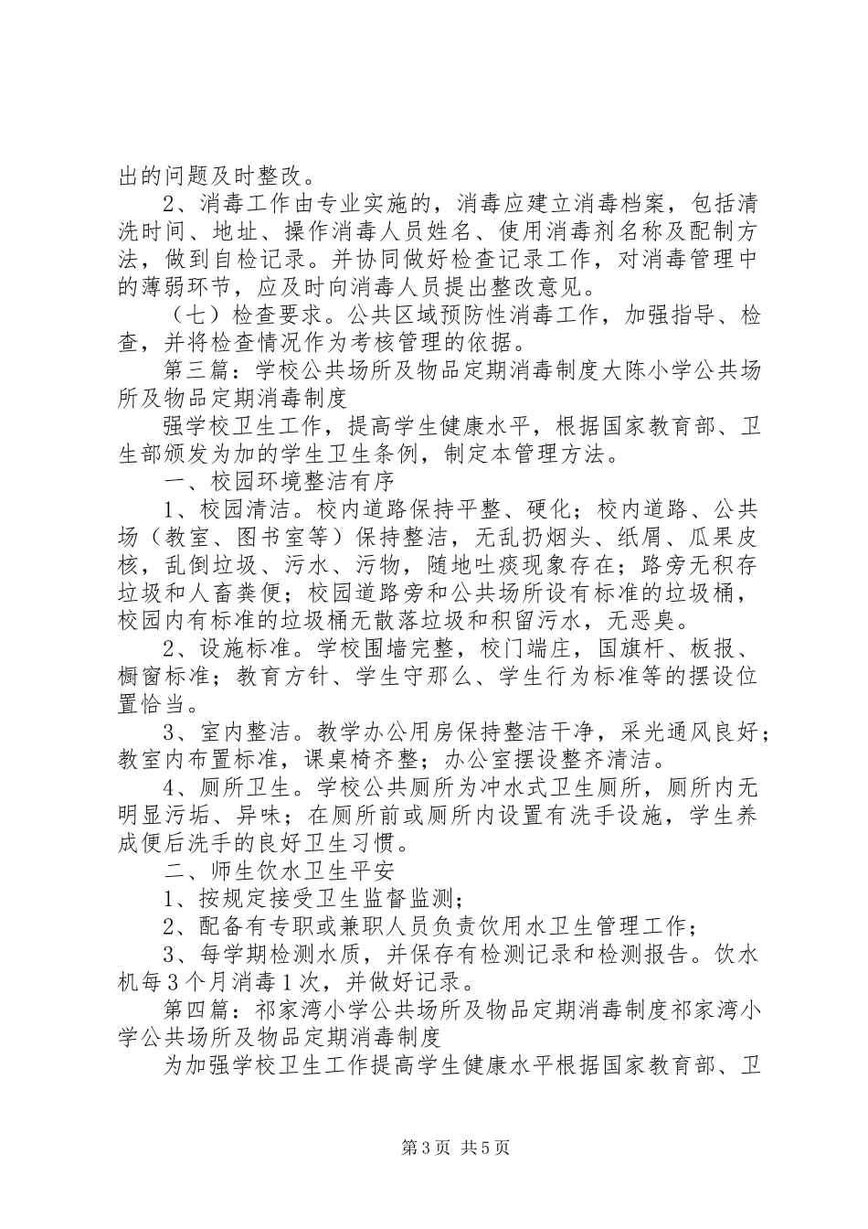 2023年学校公共场所及物品定期消毒制度.docx_第3页
