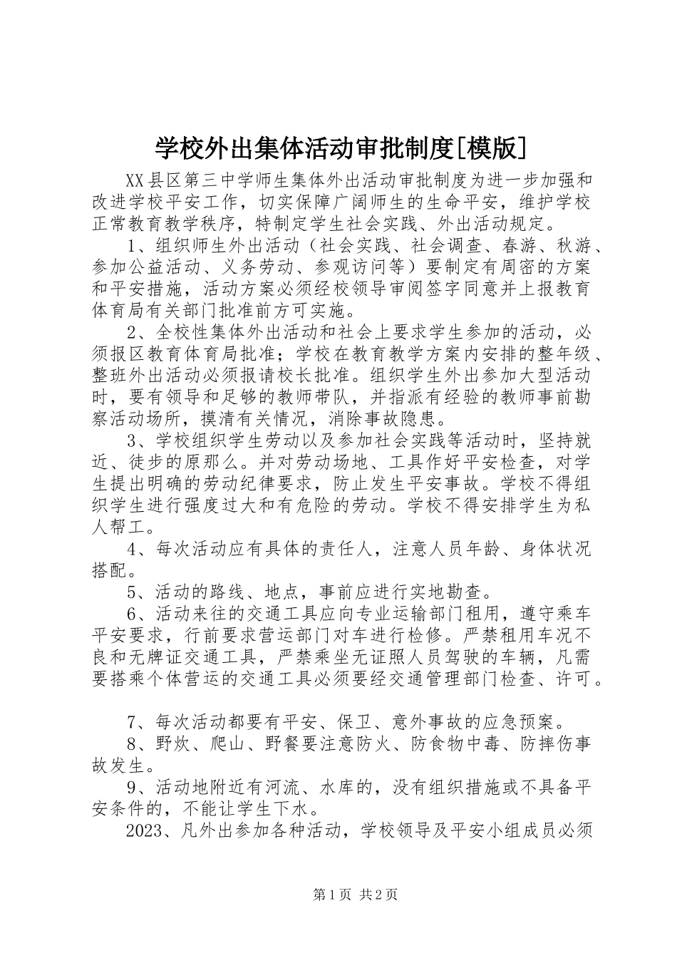 2023年学校外出集体活动审批制度模版.docx_第1页