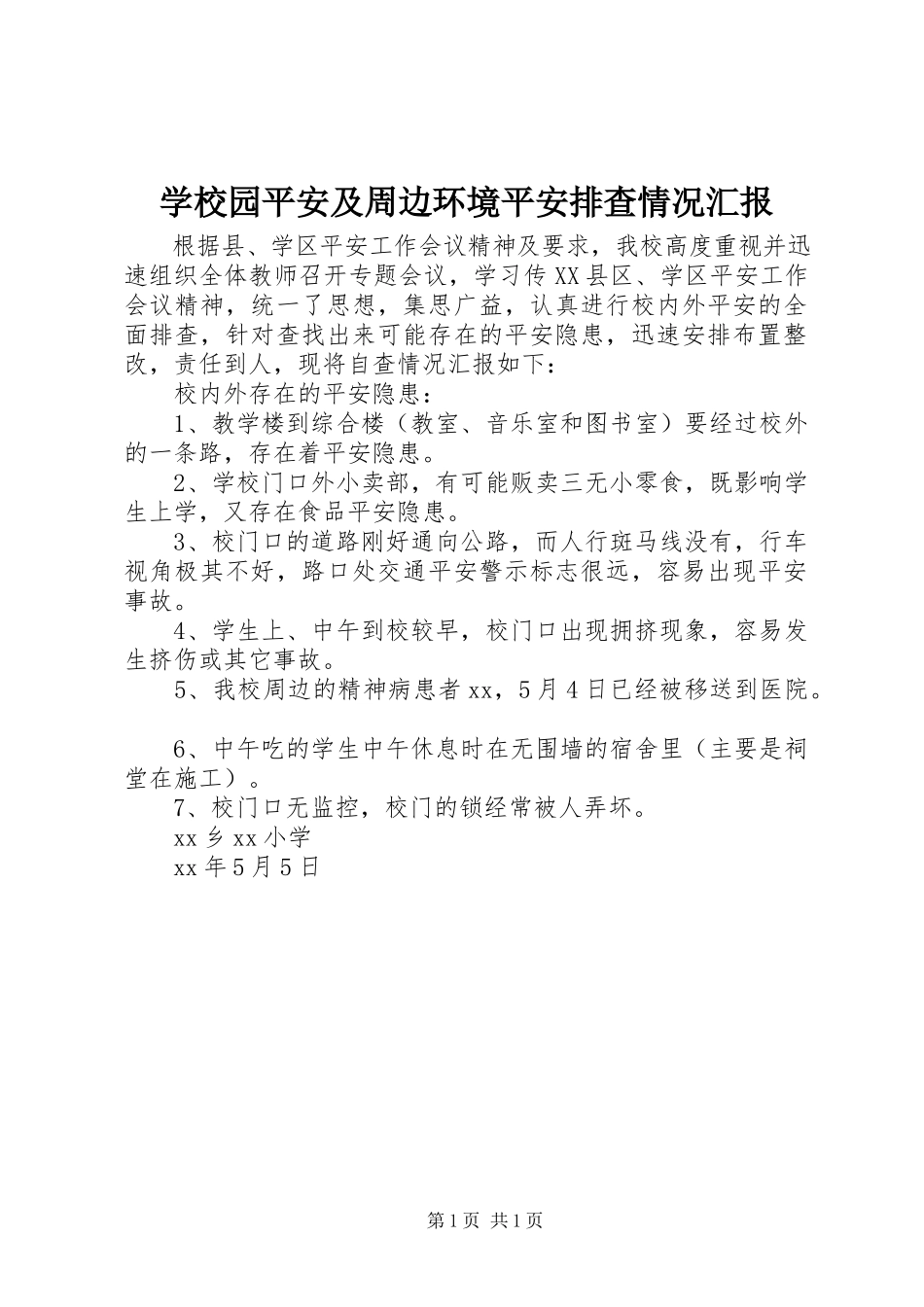 2023年学校园安全及周边环境安全排查情况汇报.docx_第1页