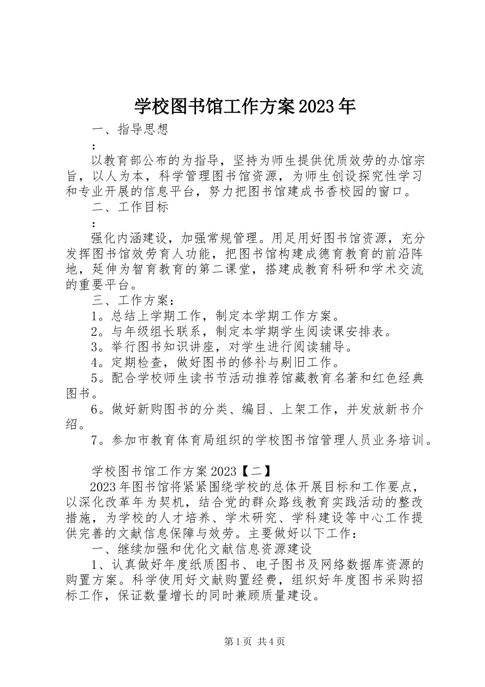 2023年学校图书馆工作计划2.docx_第1页