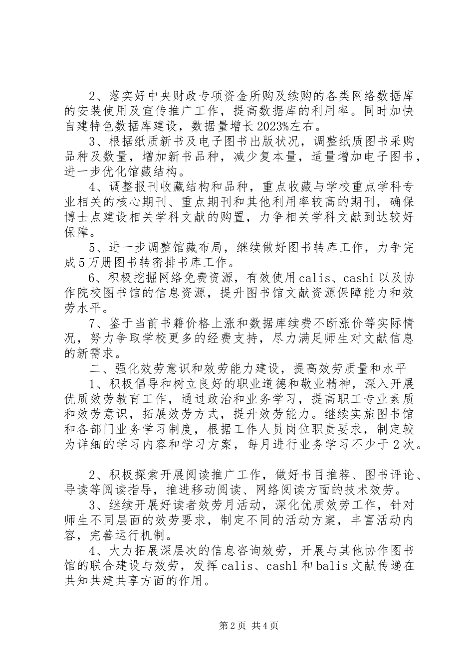 2023年学校图书馆工作计划2.docx_第2页
