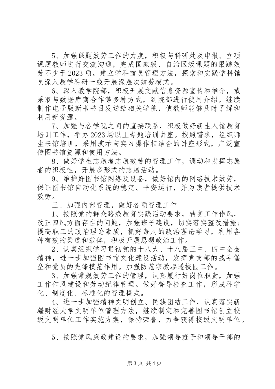 2023年学校图书馆工作计划2.docx_第3页