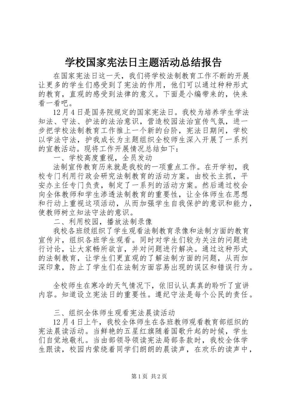 2023年学校国家宪法日主题活动总结报告.docx_第1页