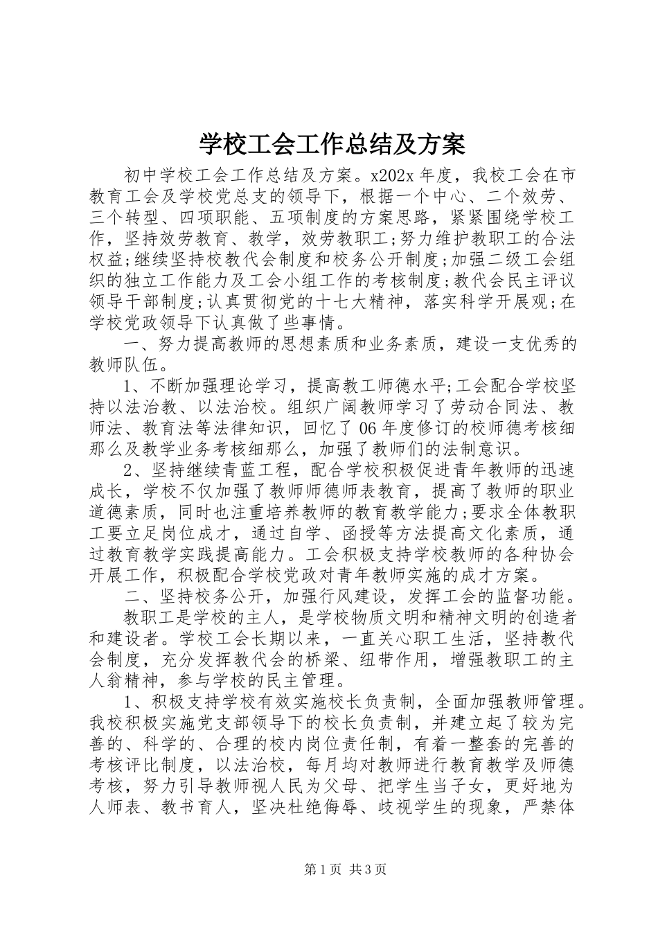 2023年学校工会工作总结及计划.docx_第1页