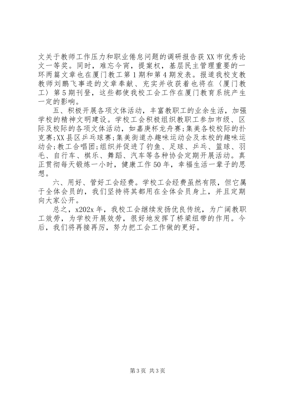 2023年学校工会工作总结及计划.docx_第3页