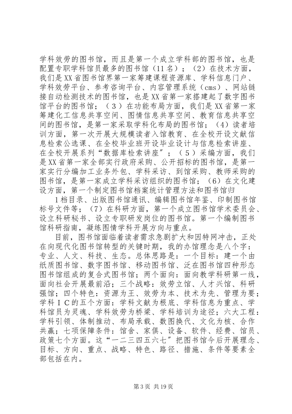 2023年学校图书馆馆长竞聘演讲稿.docx_第3页