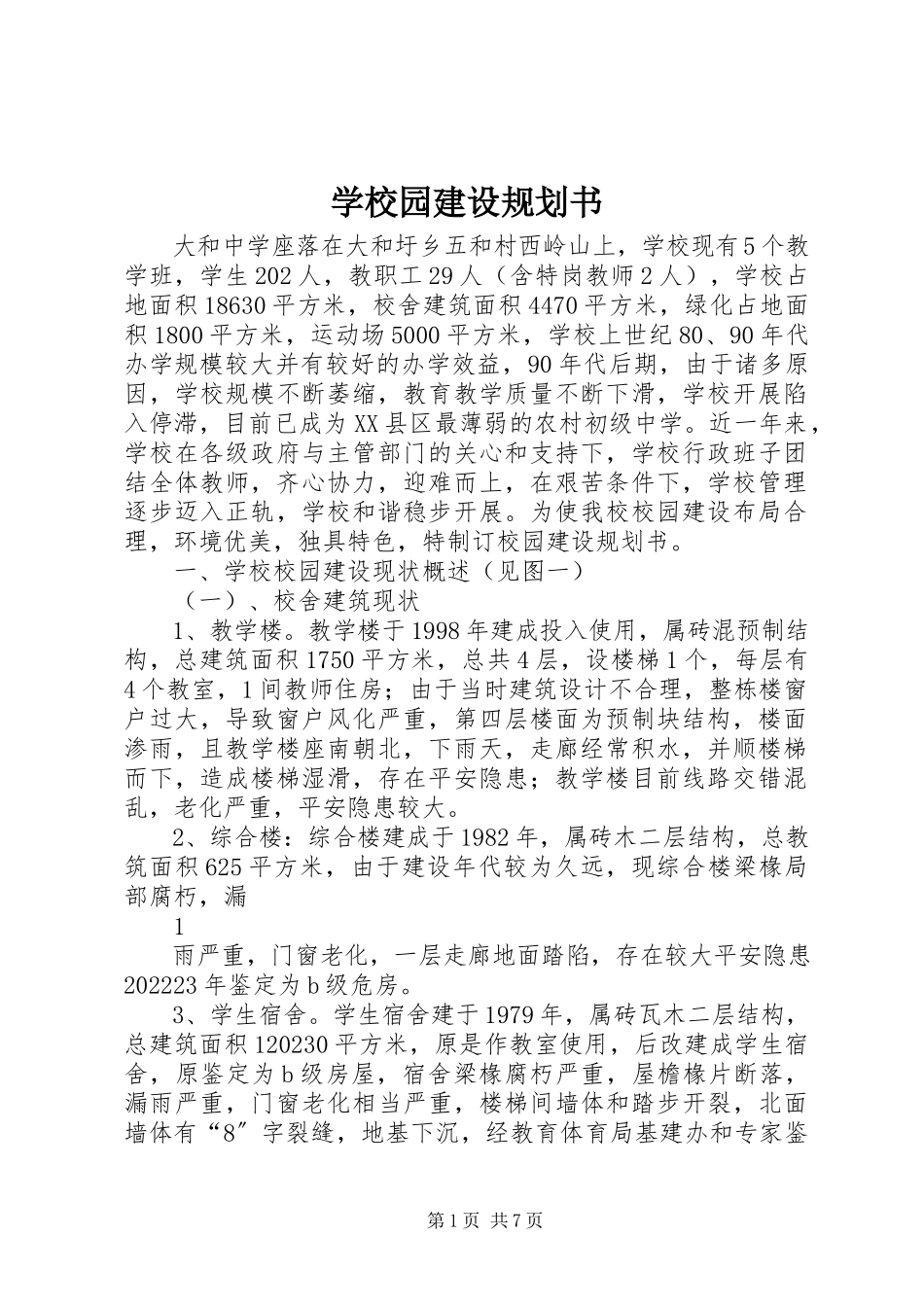 2023年学校园建设规划书.docx_第1页