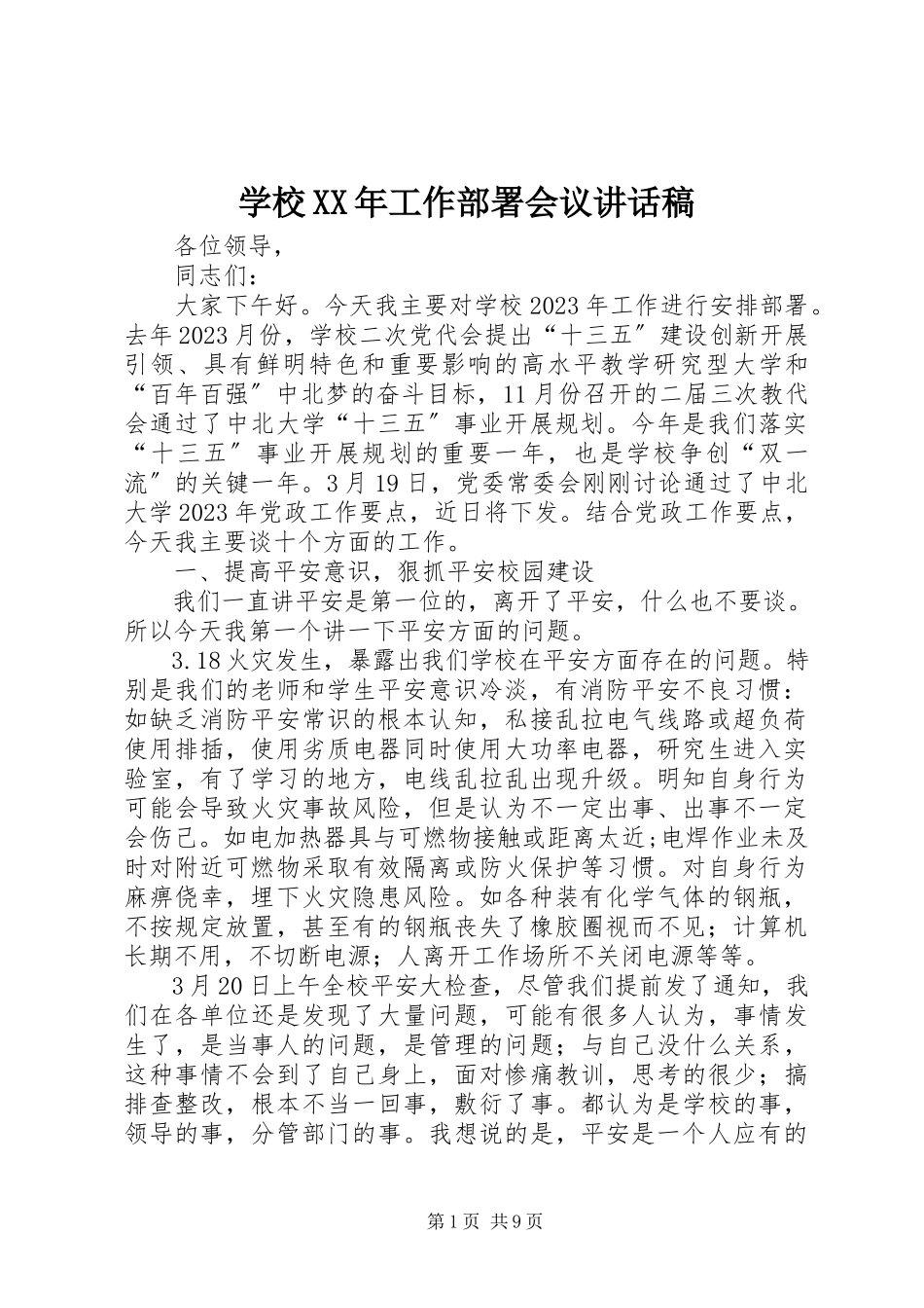 2023年学校工作部署会议致辞稿2.docx_第1页