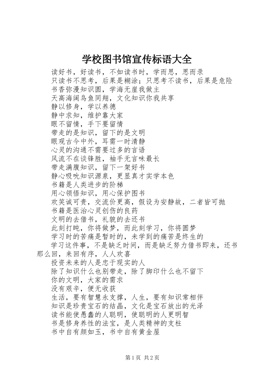 2023年学校图书馆宣传标语大全.docx_第1页