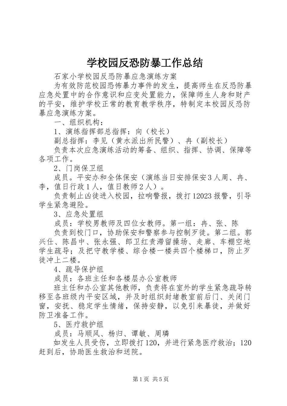 2023年学校园反恐防暴工作总结.docx_第1页