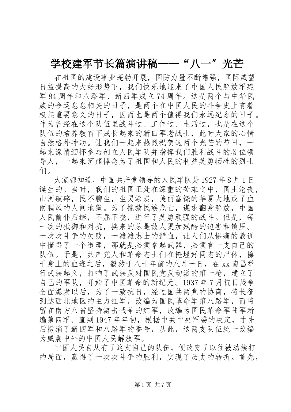 2023年学校建军节长篇演讲稿“八一”光辉.docx_第1页