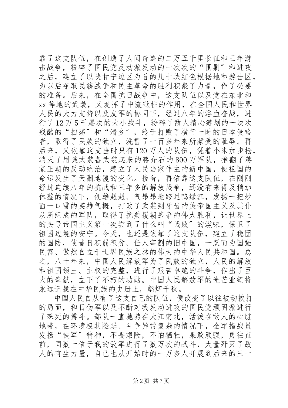 2023年学校建军节长篇演讲稿“八一”光辉.docx_第2页