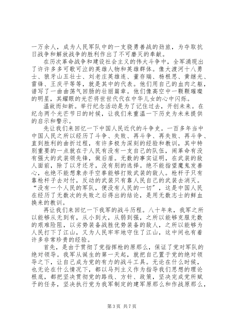 2023年学校建军节长篇演讲稿“八一”光辉.docx_第3页