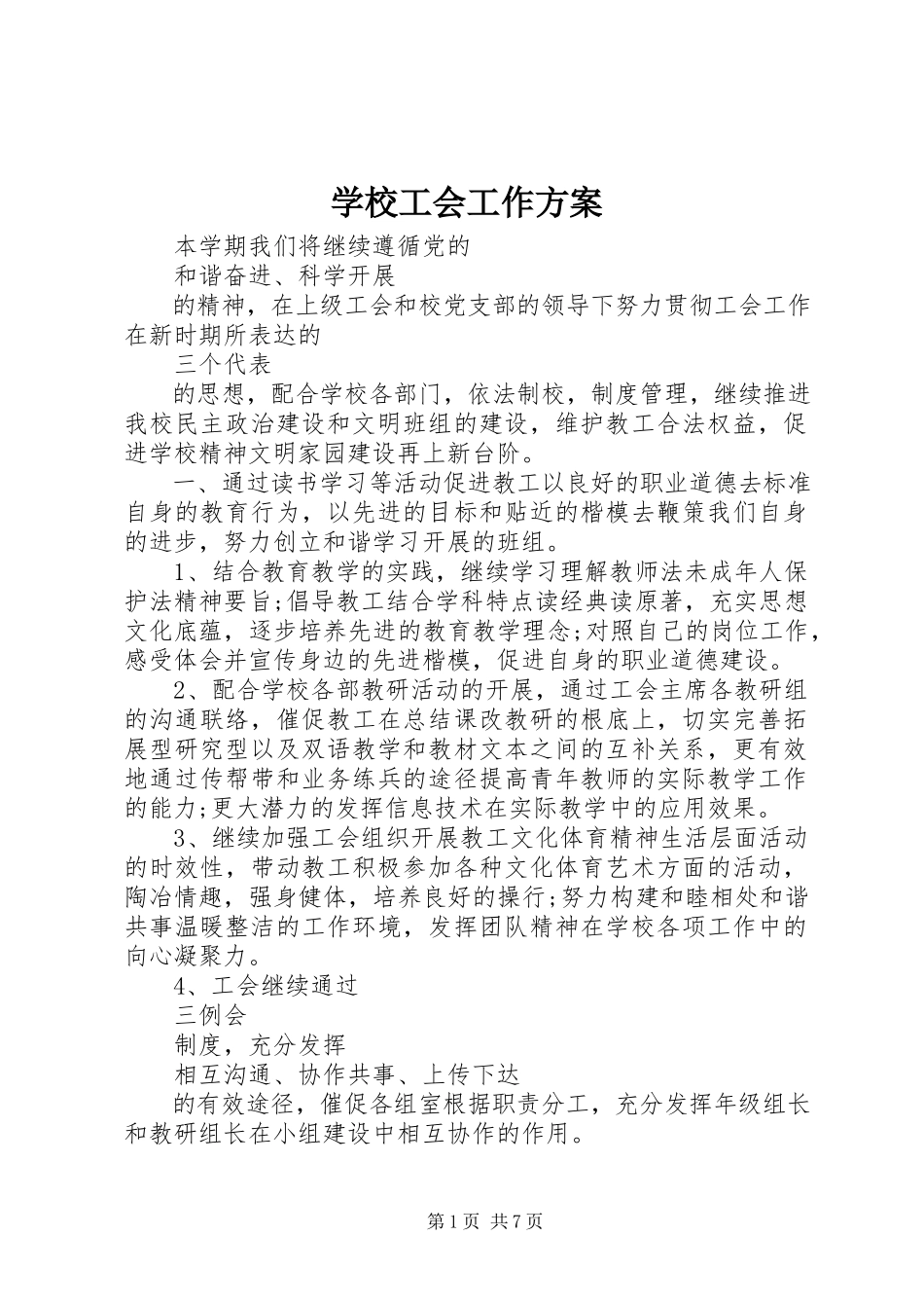 2023年学校工会工作计划8.docx_第1页