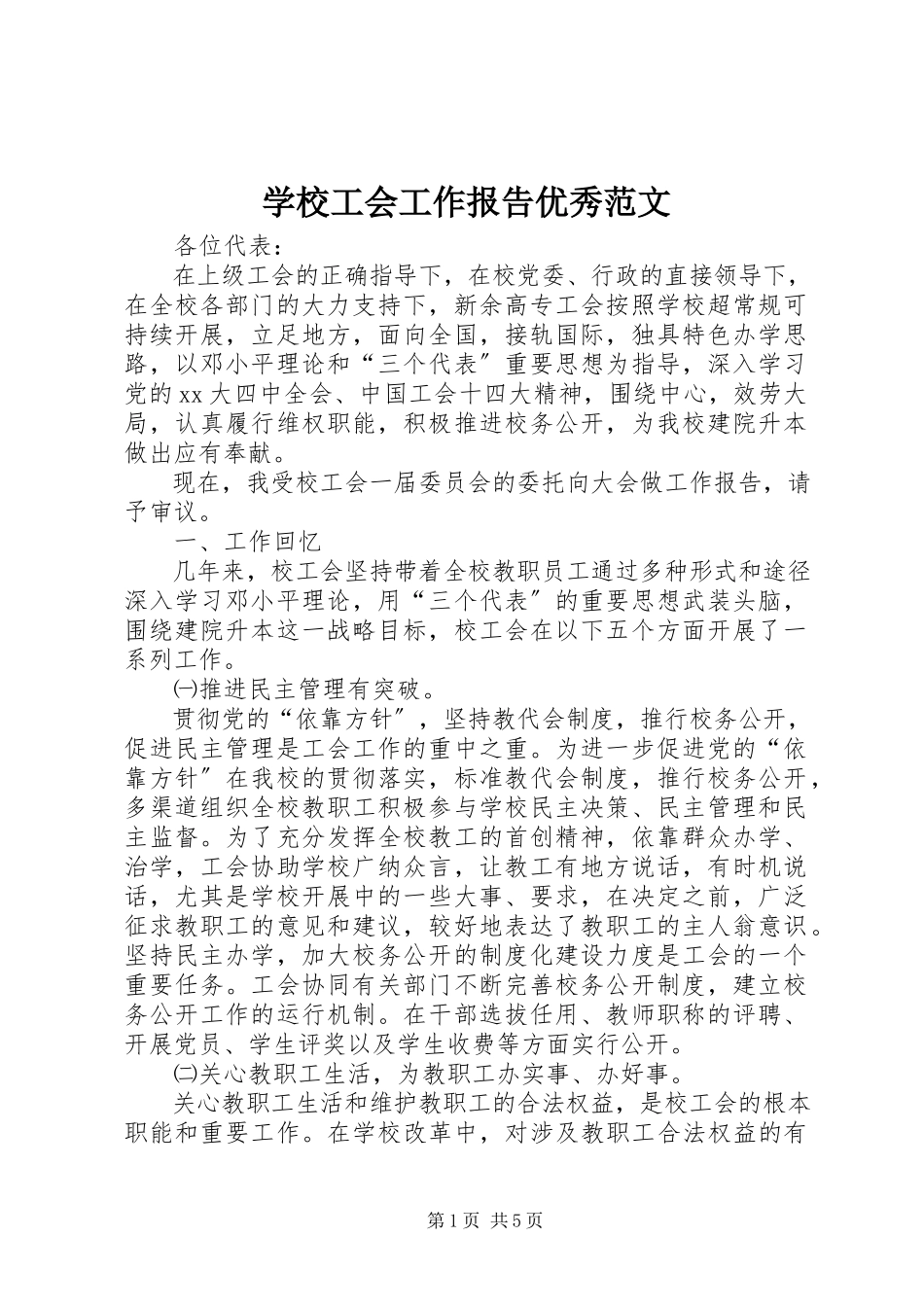 2023年学校工会工作报告优秀.docx_第1页