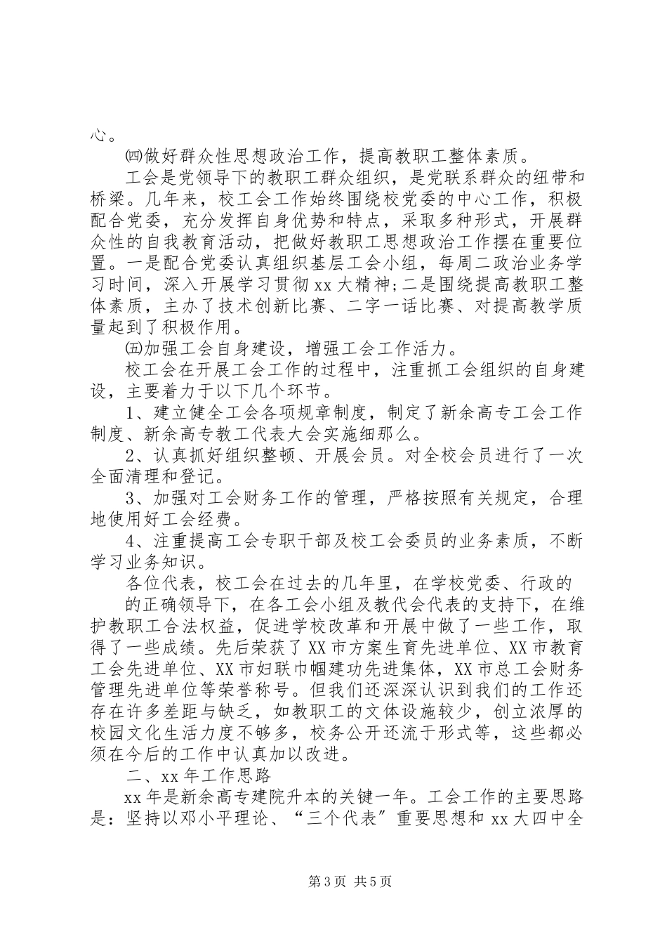 2023年学校工会工作报告优秀.docx_第3页