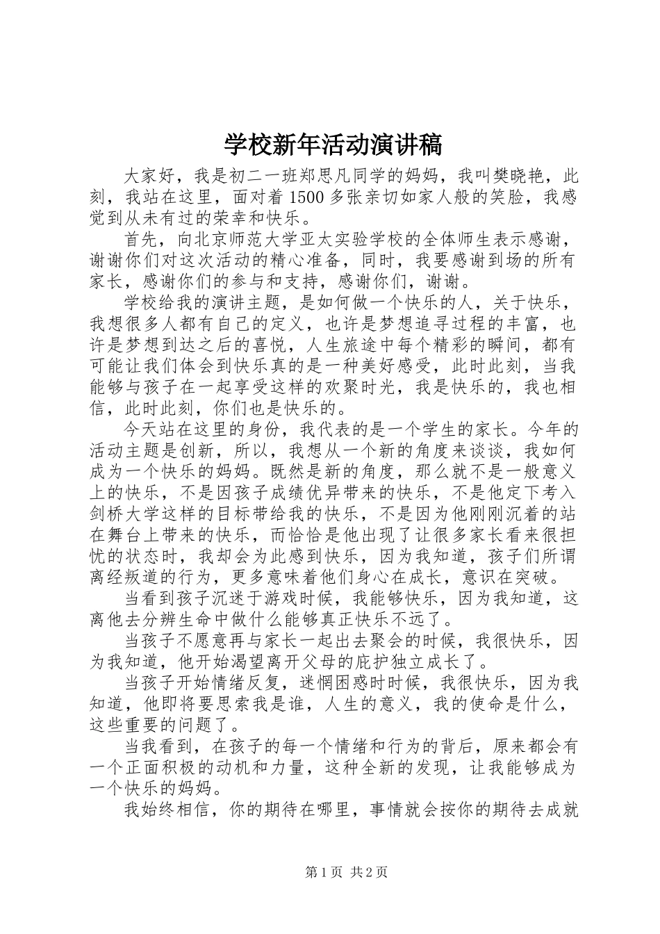 2023年学校新年活动演讲稿.docx_第1页